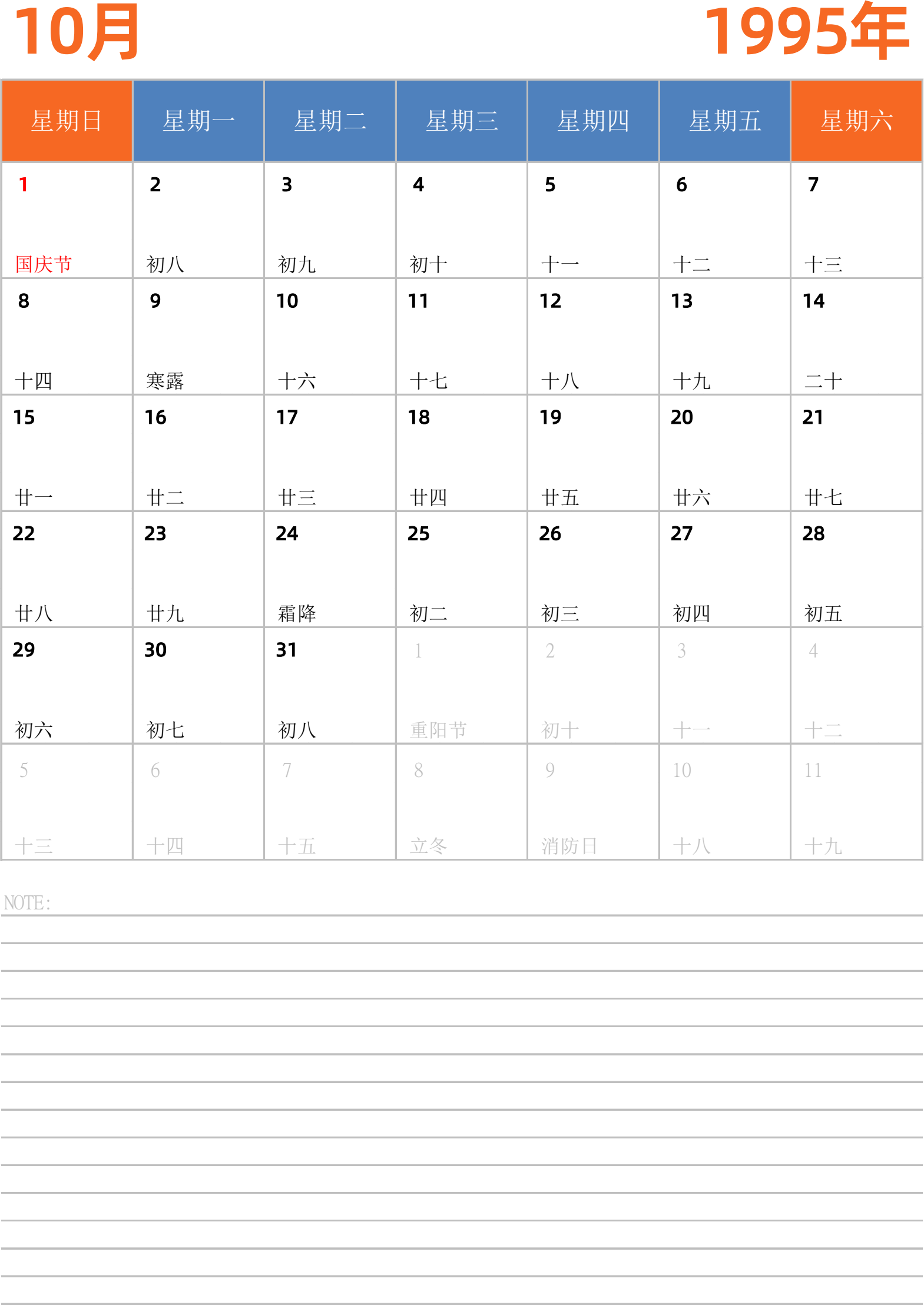 日历表1995年日历 中文版 纵向排版 周日开始 带节假日调休安排